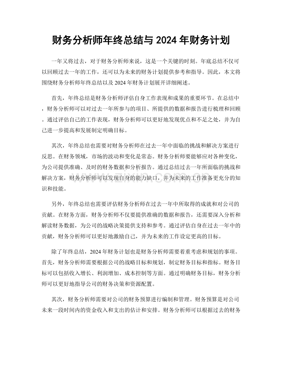 财务分析师年终总结与2024年财务计划.docx_第1页