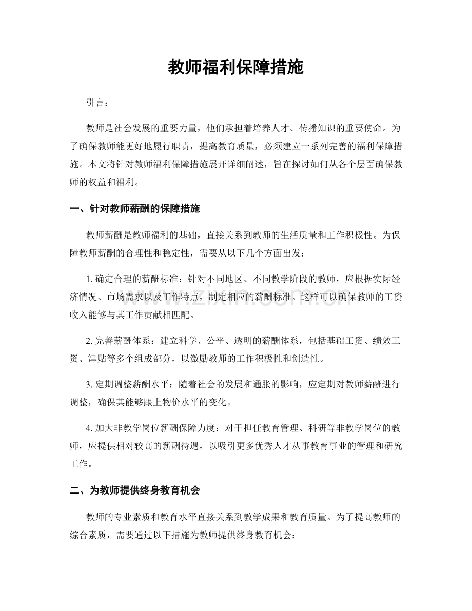 教师福利保障措施.docx_第1页