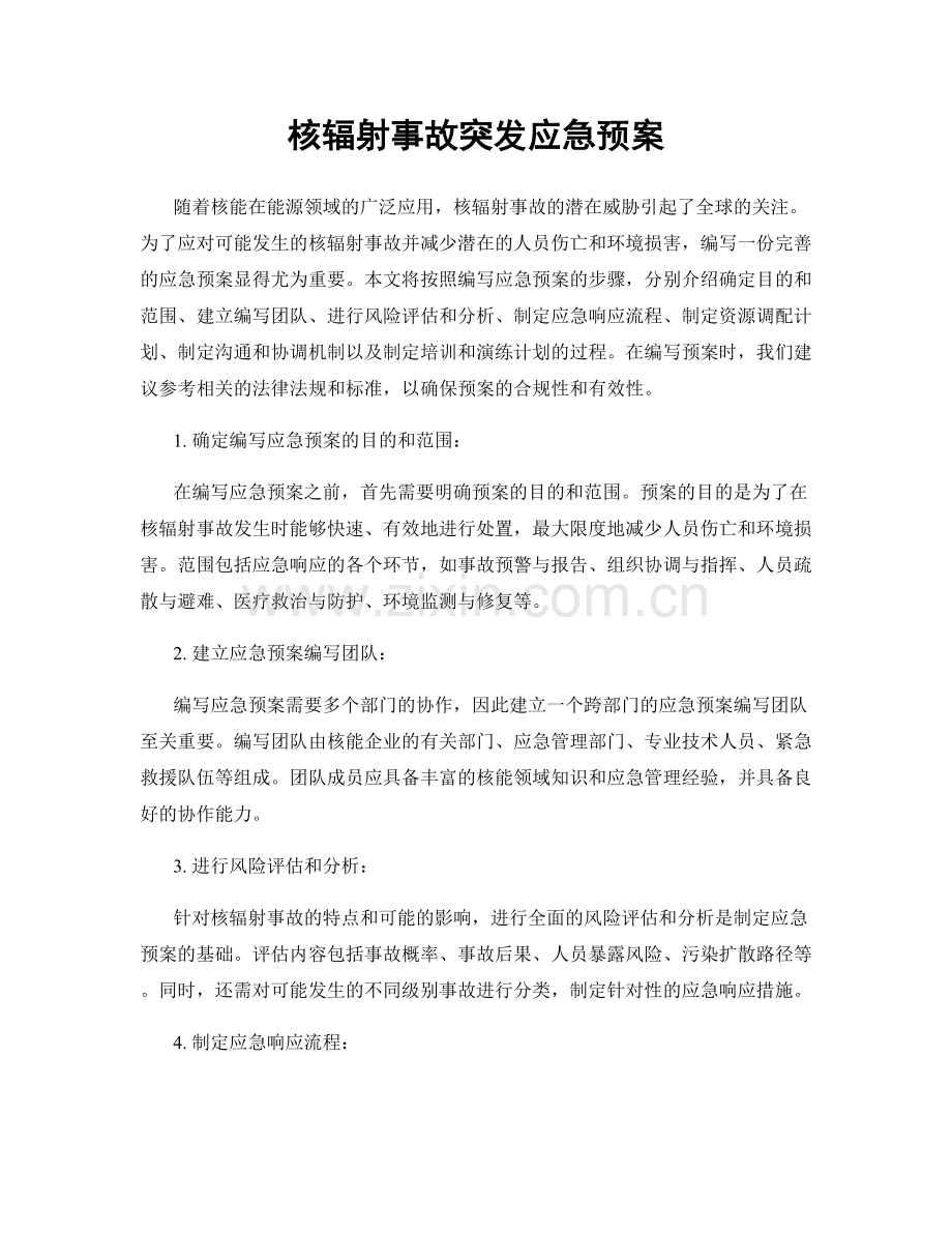 核辐射事故突发应急预案.docx_第1页