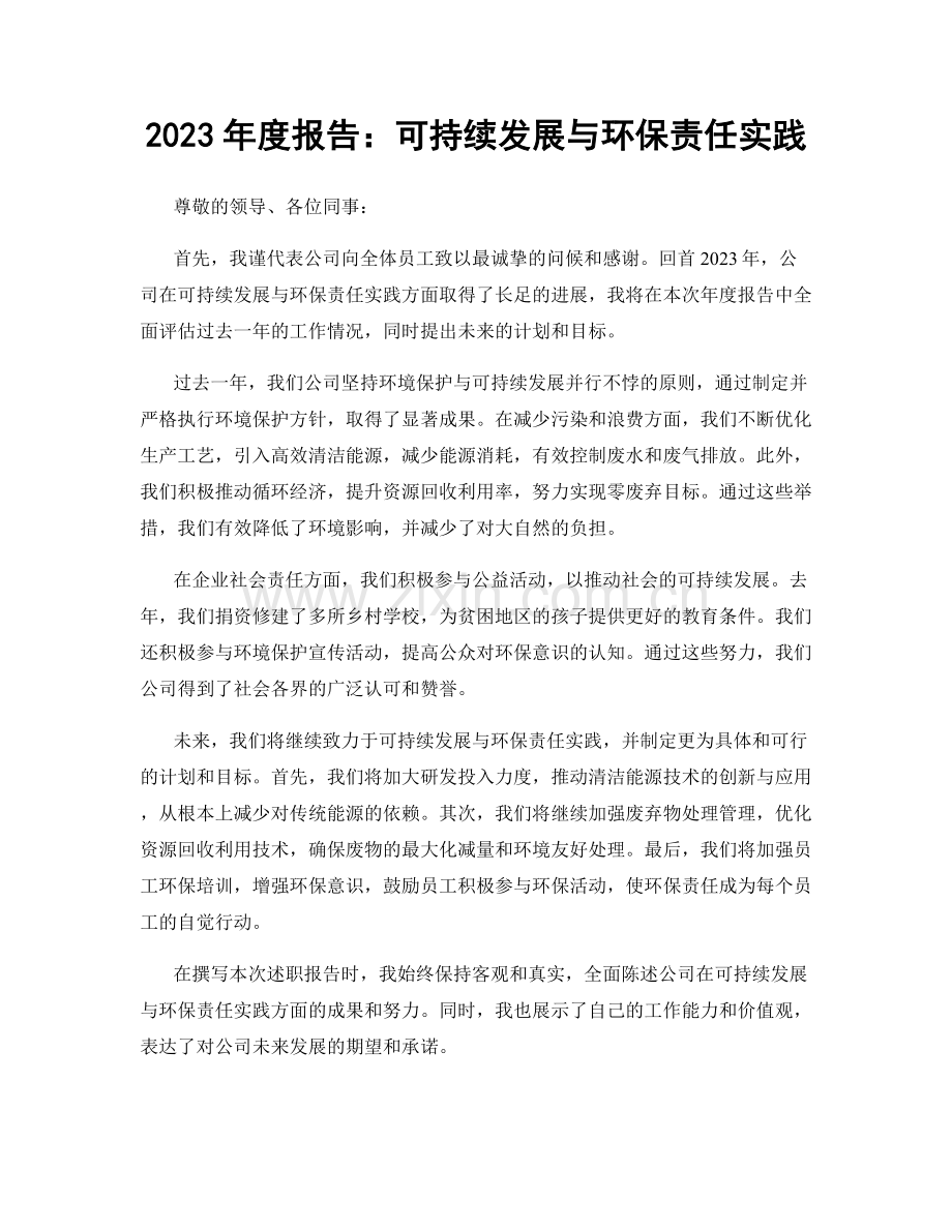 2023年度报告：可持续发展与环保责任实践.docx_第1页