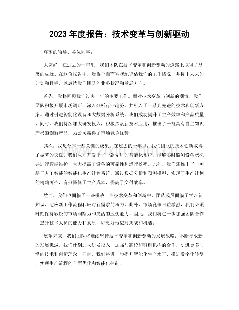 2023年度报告：技术变革与创新驱动.docx_第1页