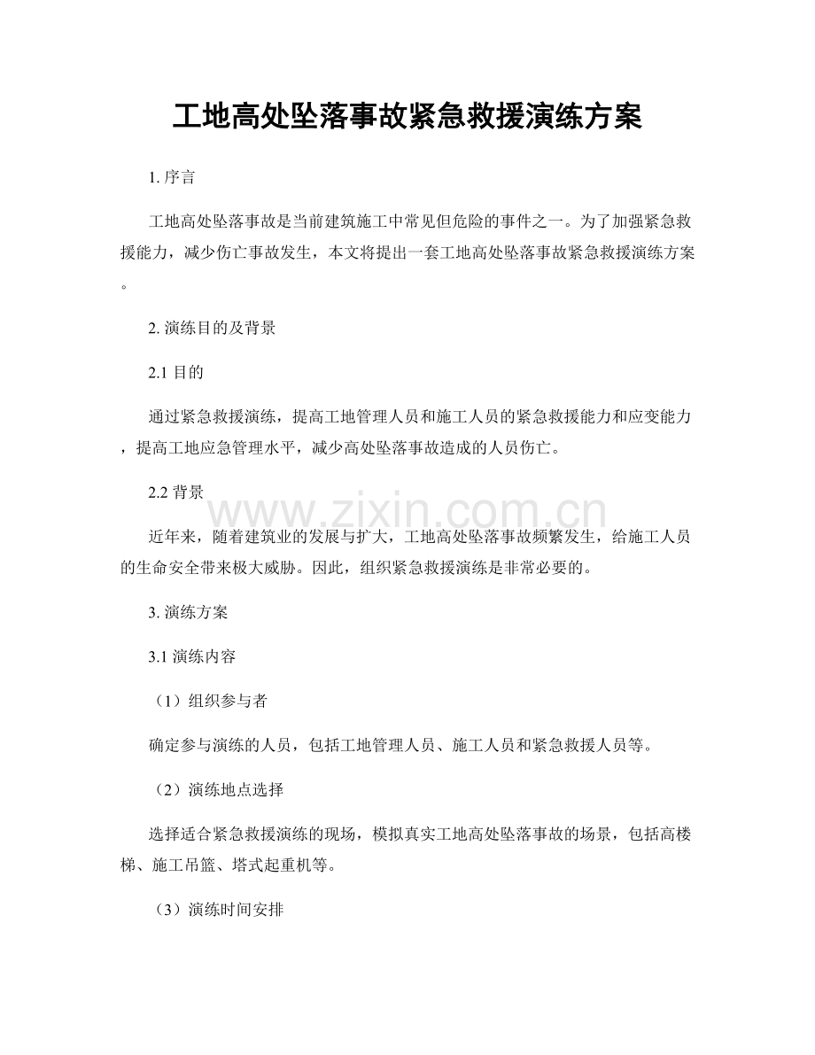 工地高处坠落事故紧急救援演练方案.docx_第1页