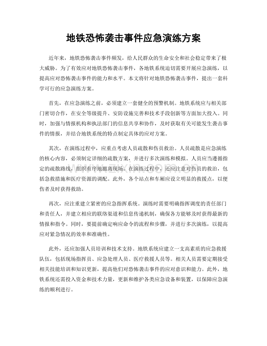 地铁恐怖袭击事件应急演练方案.docx_第1页