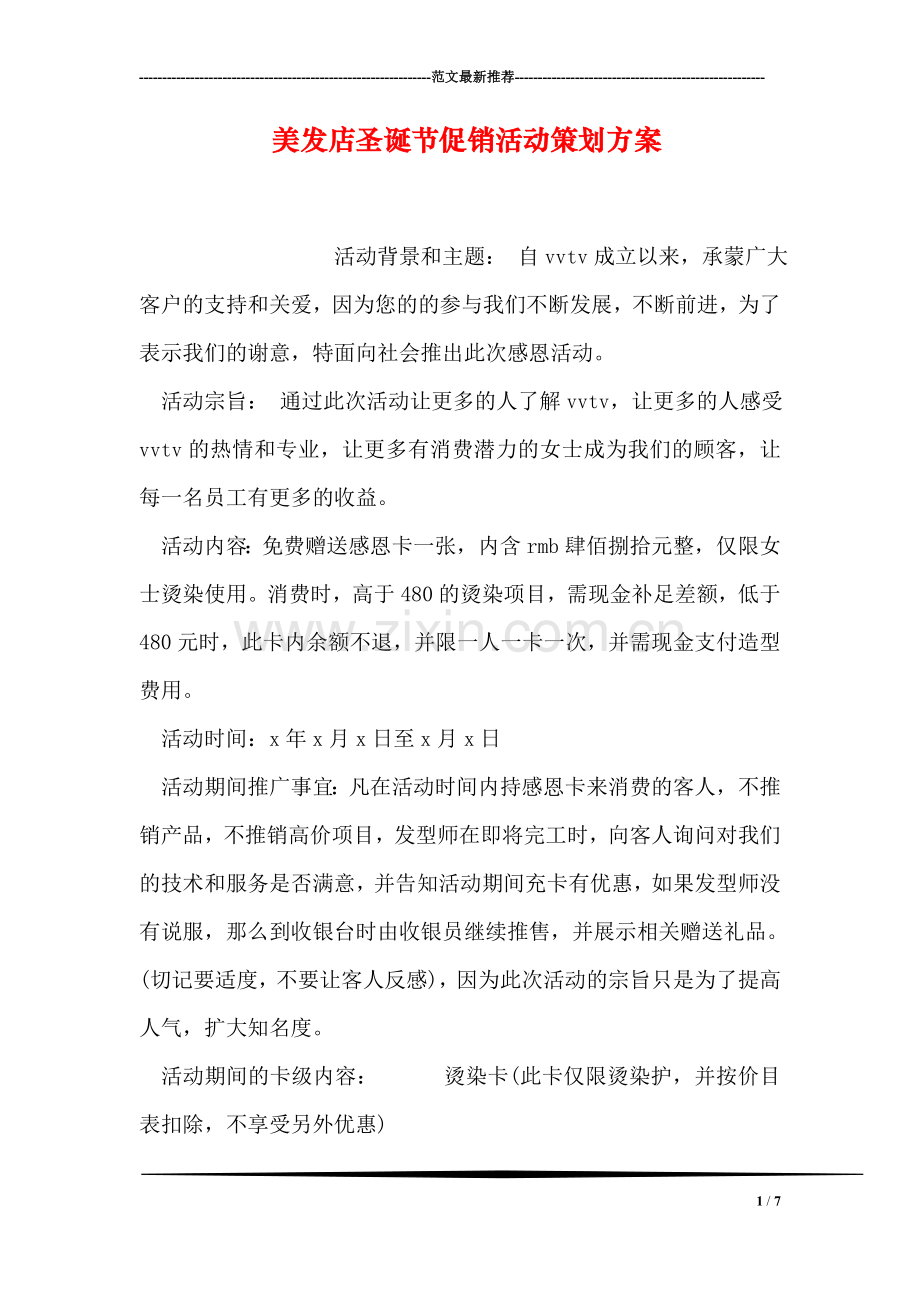 美发店圣诞节促销活动策划方案.doc_第1页