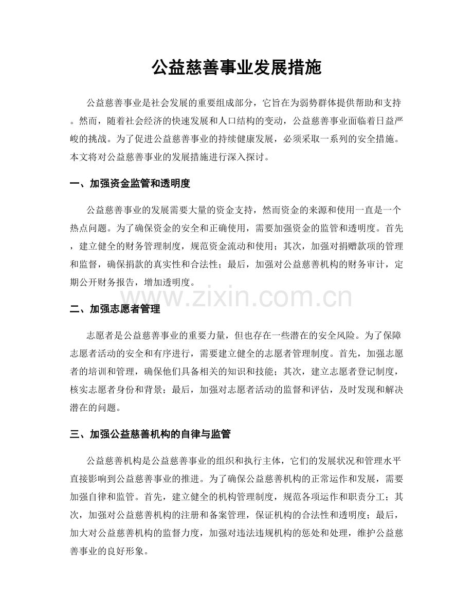 公益慈善事业发展措施.docx_第1页