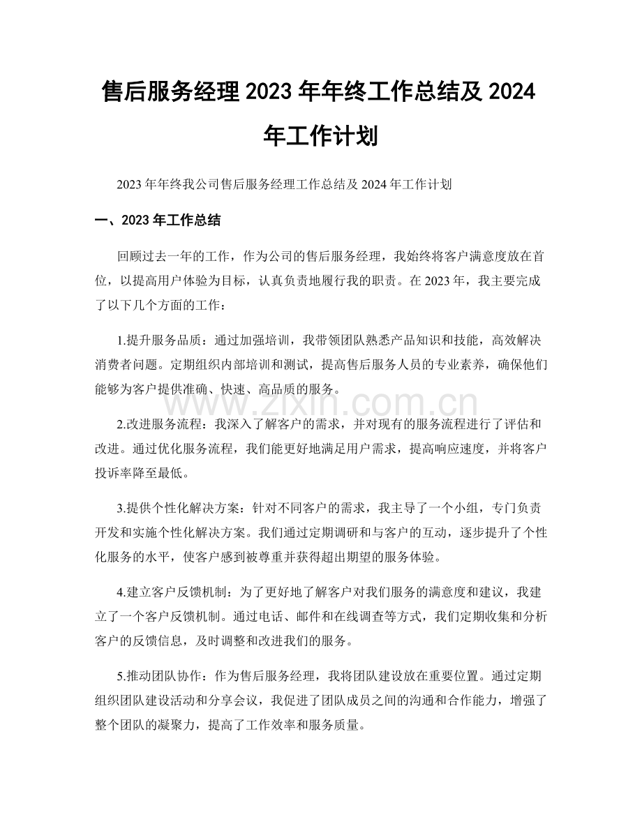 售后服务经理2023年年终工作总结及2024年工作计划.docx_第1页