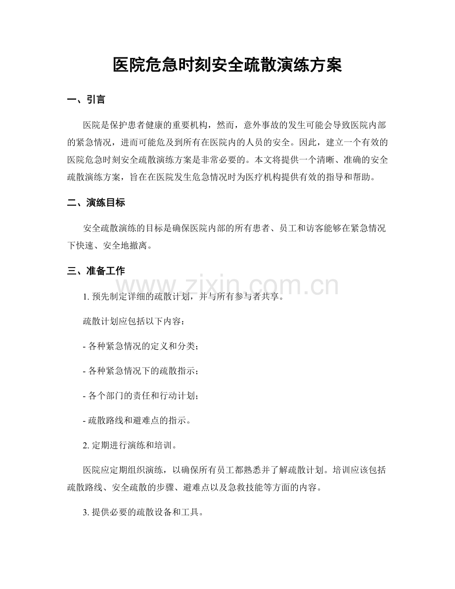 医院危急时刻安全疏散演练方案.docx_第1页