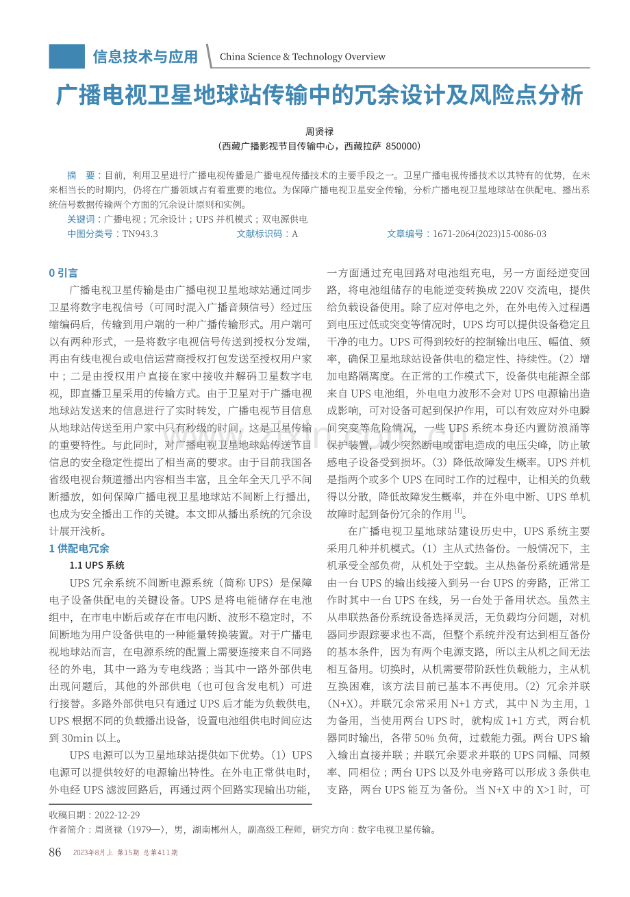 广播电视卫星地球站传输中的冗余设计及风险点分析.pdf_第1页