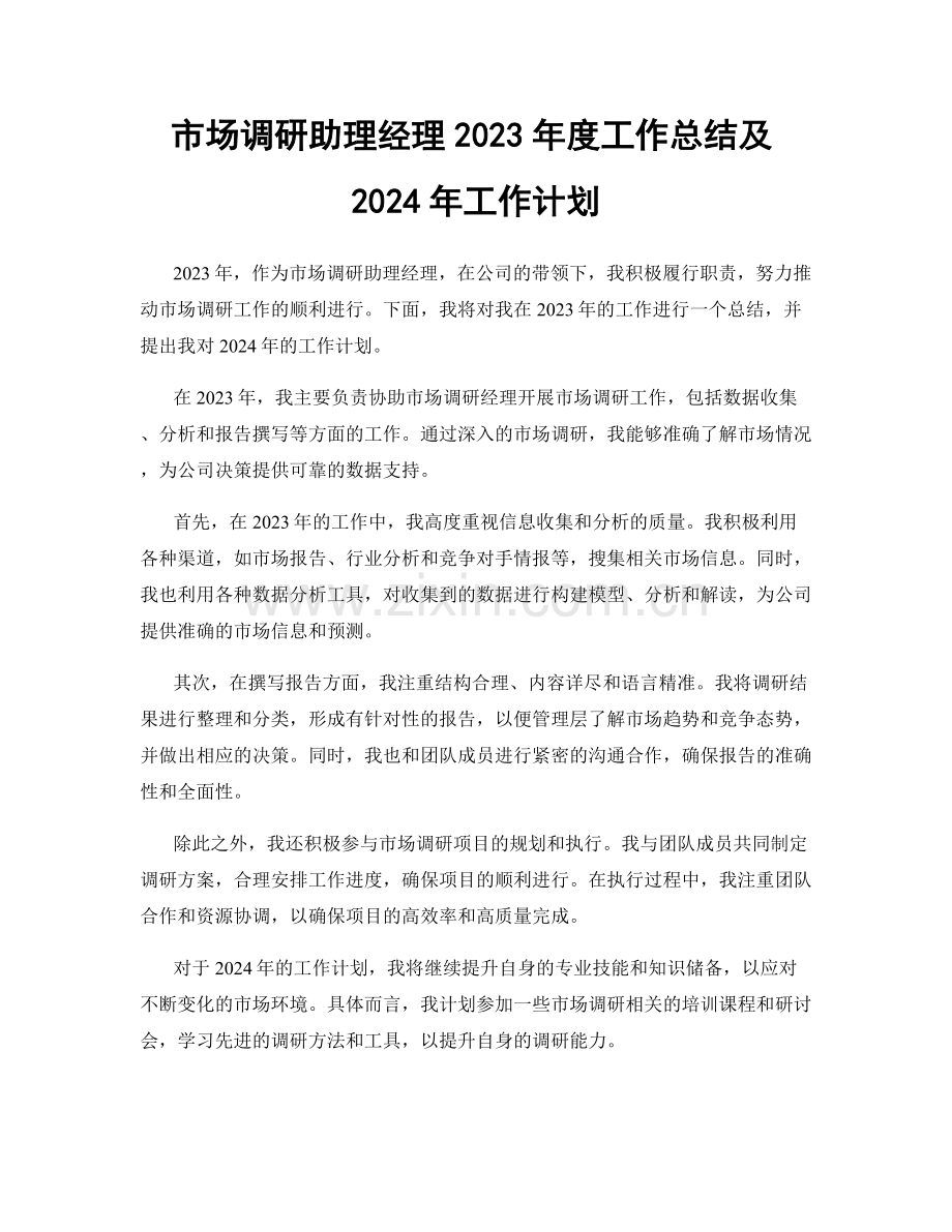 市场调研助理经理2023年度工作总结及2024年工作计划.docx_第1页