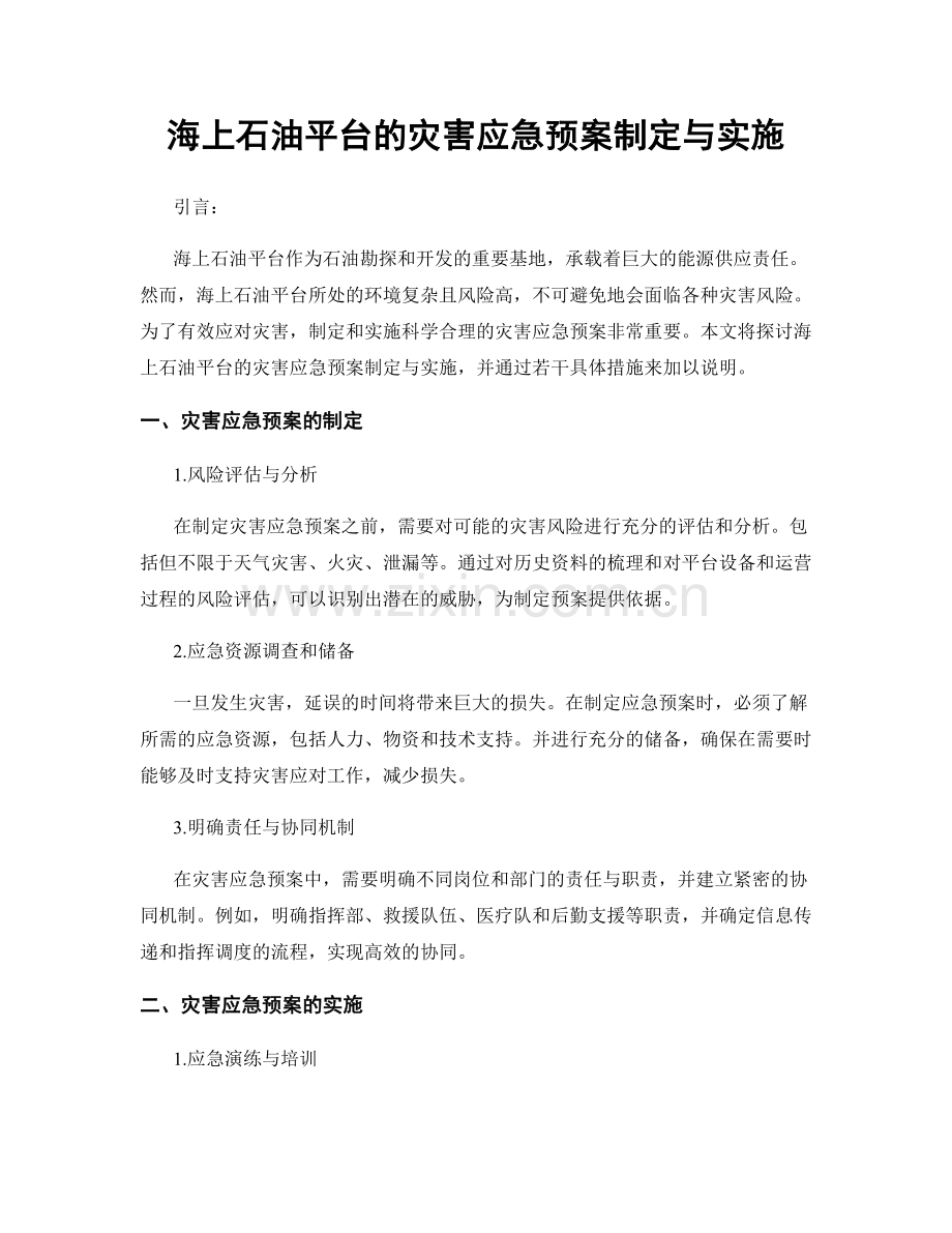 海上石油平台的灾害应急预案制定与实施.docx_第1页