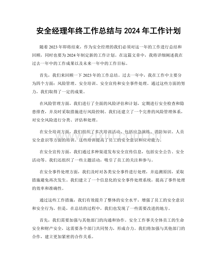 安全经理年终工作总结与2024年工作计划.docx_第1页