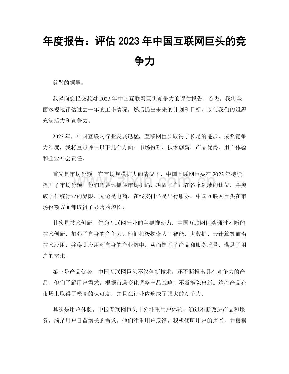 年度报告：评估2023年中国互联网巨头的竞争力.docx_第1页