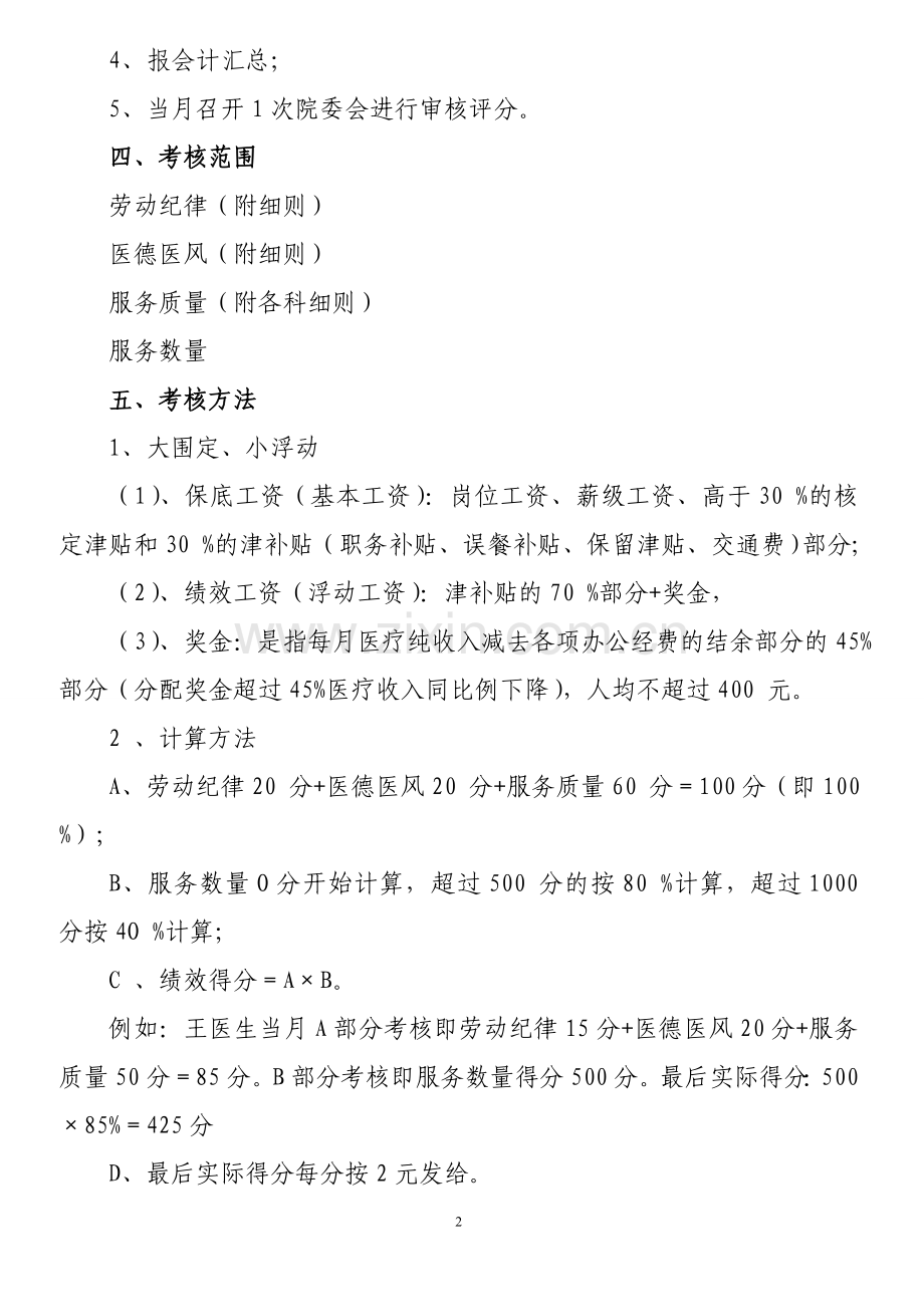 乡卫生院工作人员绩效考核细则.doc_第2页