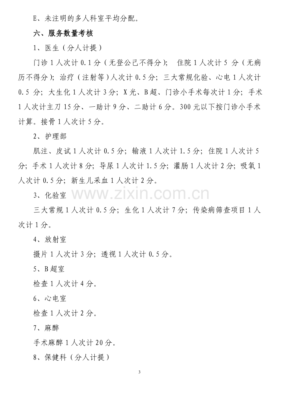 乡卫生院工作人员绩效考核细则.doc_第3页