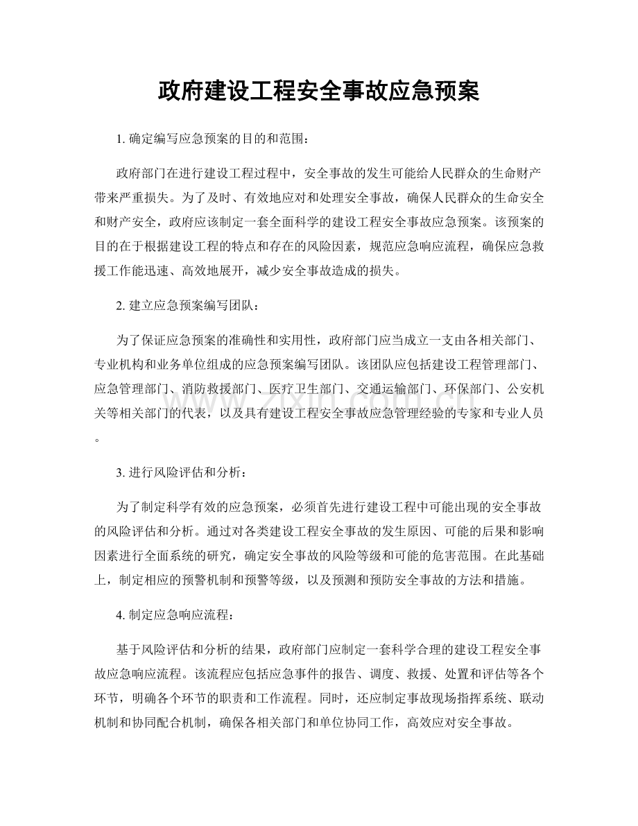 政府建设工程安全事故应急预案.docx_第1页