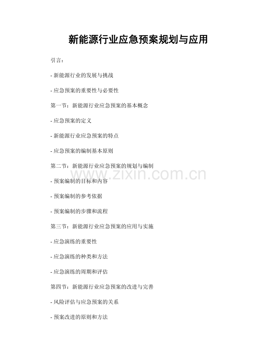 新能源行业应急预案规划与应用.docx_第1页