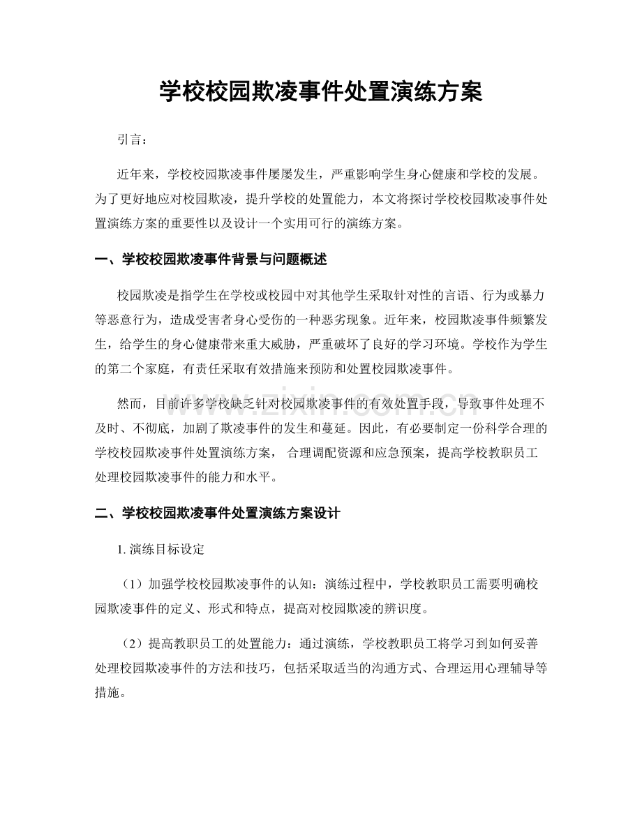 学校校园欺凌事件处置演练方案.docx_第1页