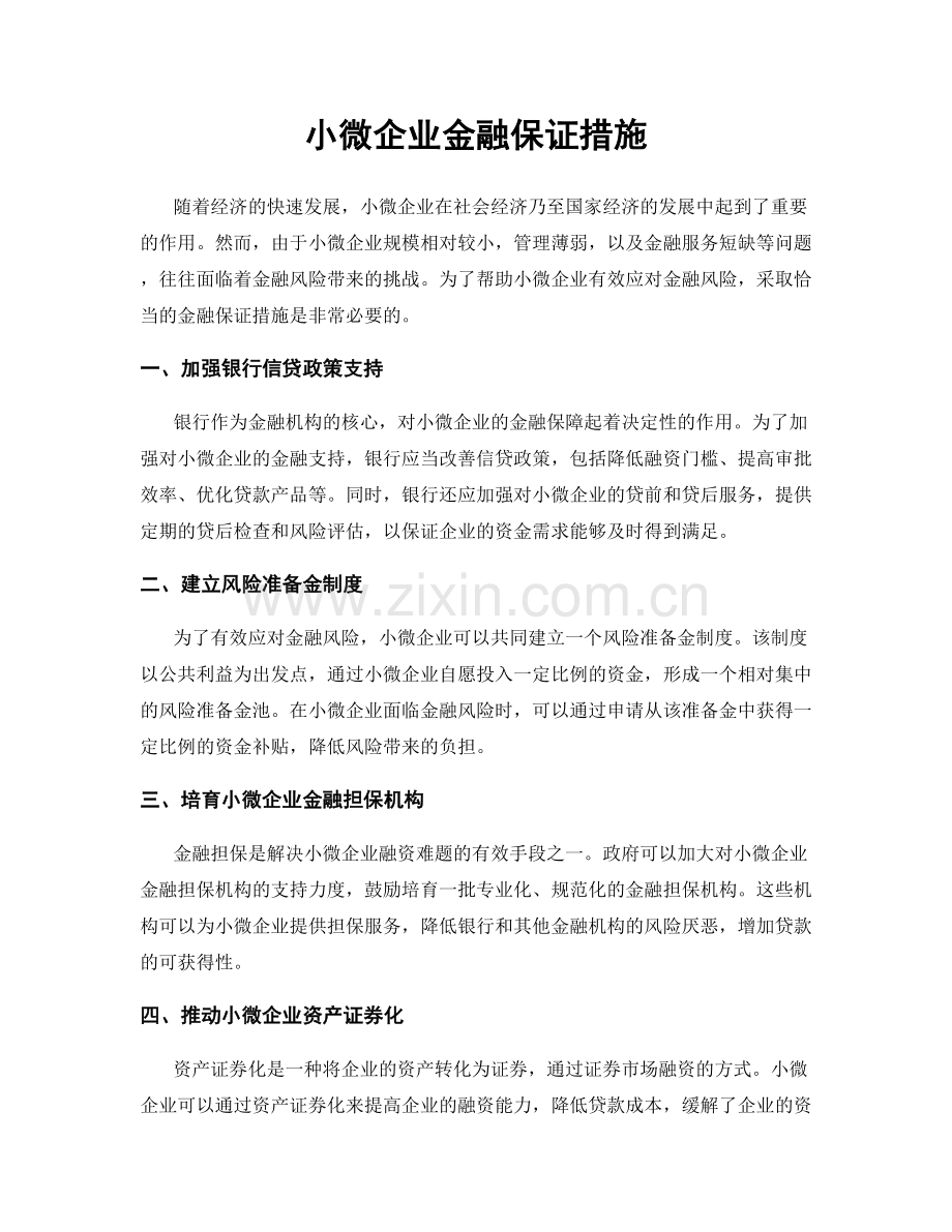 小微企业金融保证措施.docx_第1页