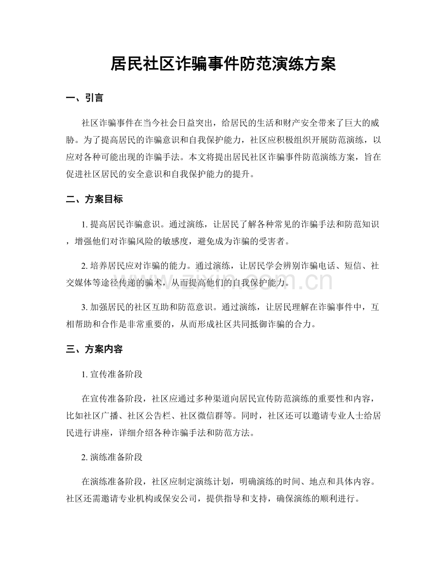 居民社区诈骗事件防范演练方案.docx_第1页