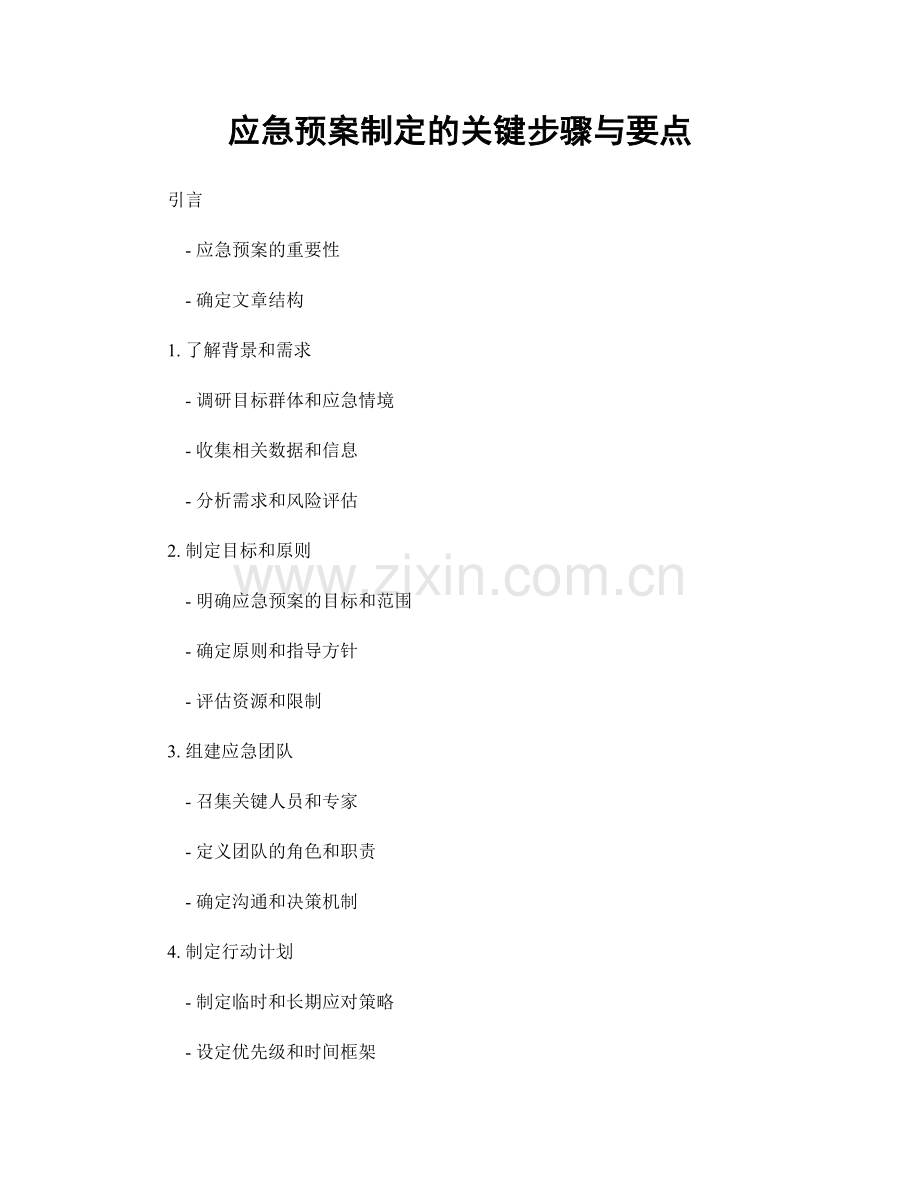 应急预案制定的关键步骤与要点.docx_第1页