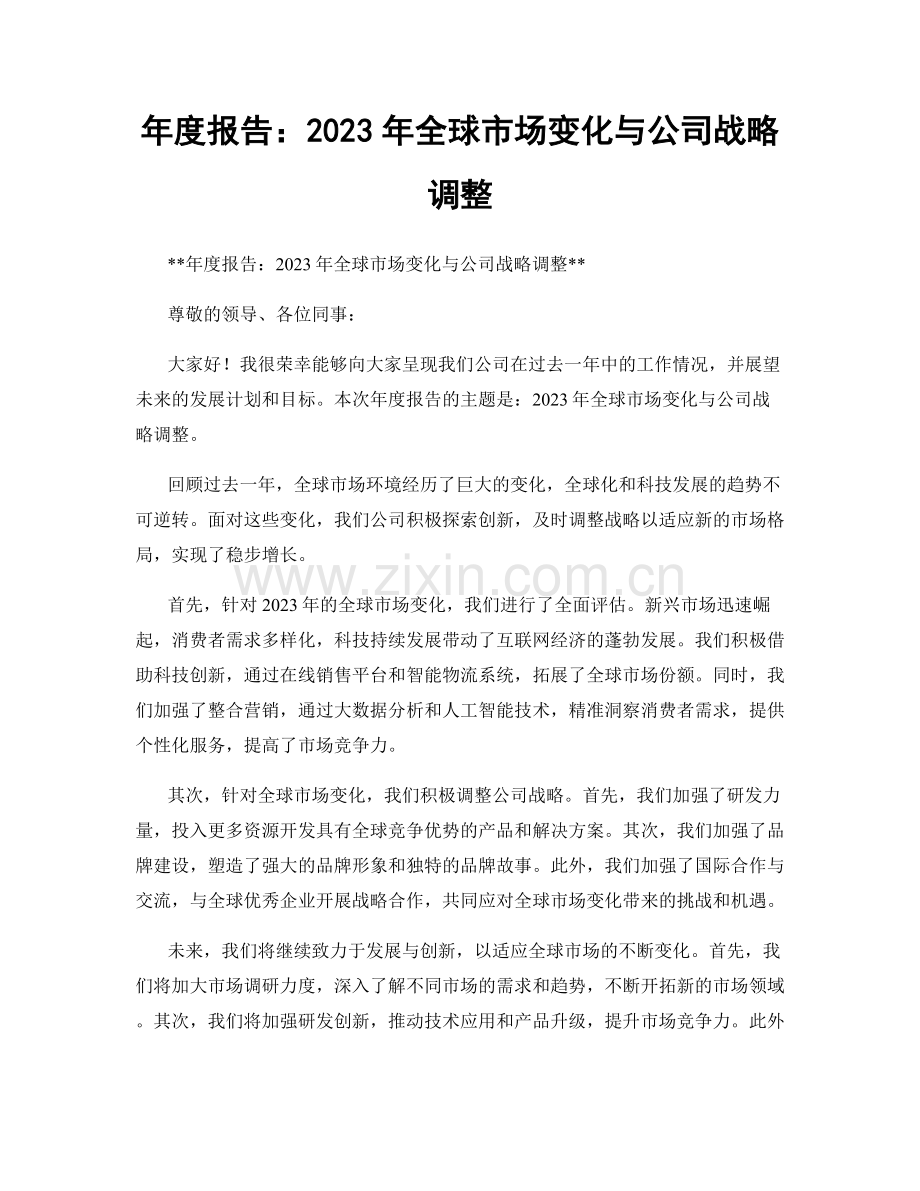 年度报告：2023年全球市场变化与公司战略调整.docx_第1页