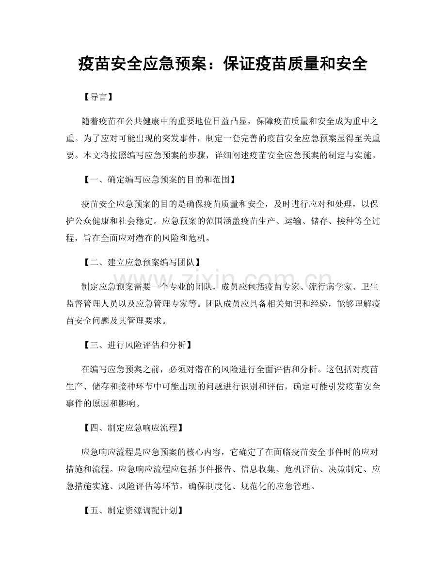 疫苗安全应急预案：保证疫苗质量和安全.docx_第1页