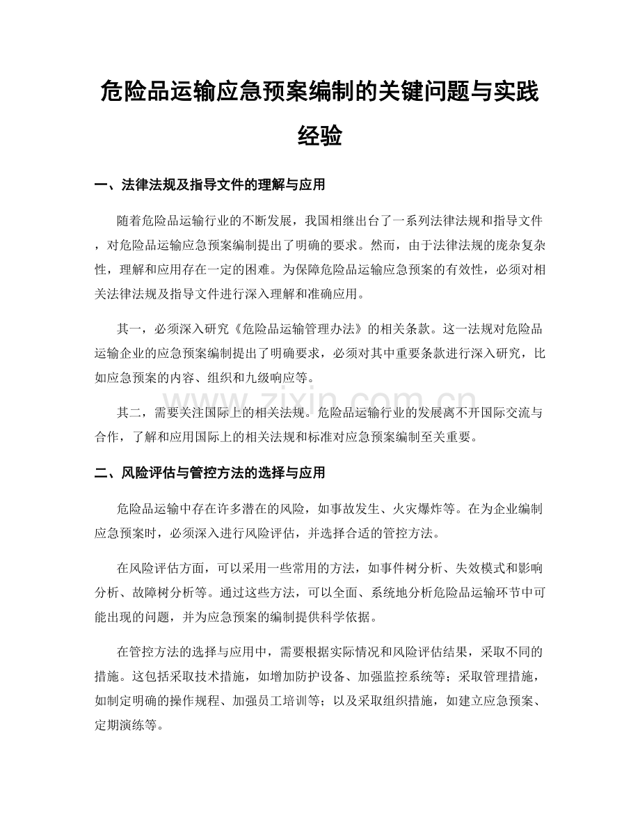 危险品运输应急预案编制的关键问题与实践经验.docx_第1页