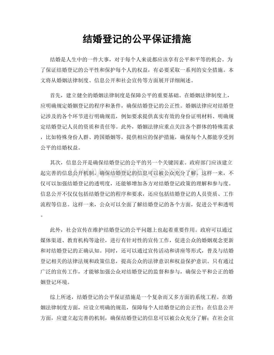 结婚登记的公平保证措施.docx_第1页