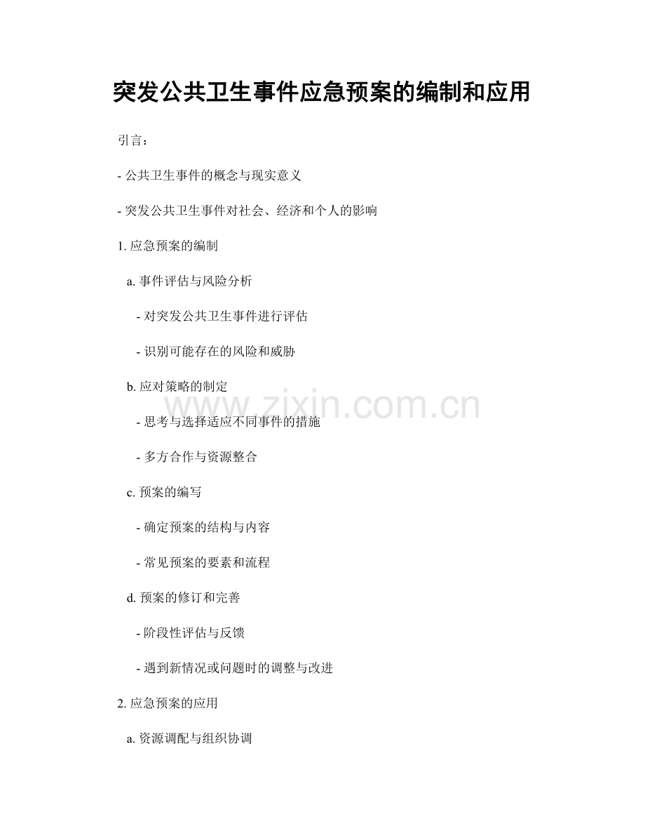 突发公共卫生事件应急预案的编制和应用.docx_第1页