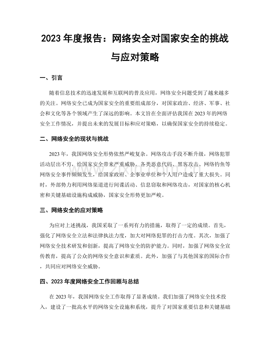 2023年度报告：网络安全对国家安全的挑战与应对策略.docx_第1页