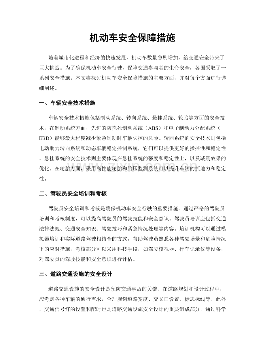 机动车安全保障措施.docx_第1页