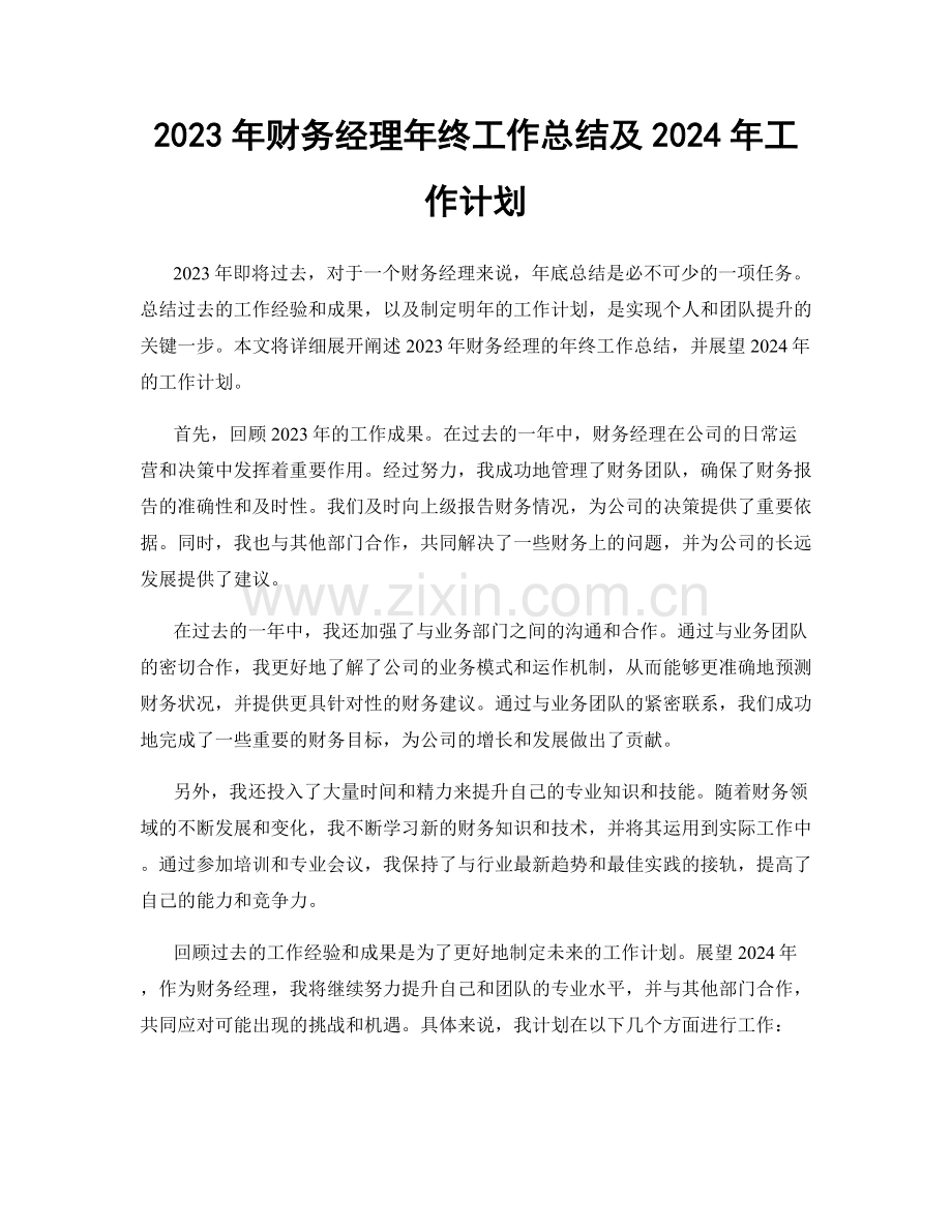 2023年财务经理年终工作总结及2024年工作计划.docx_第1页