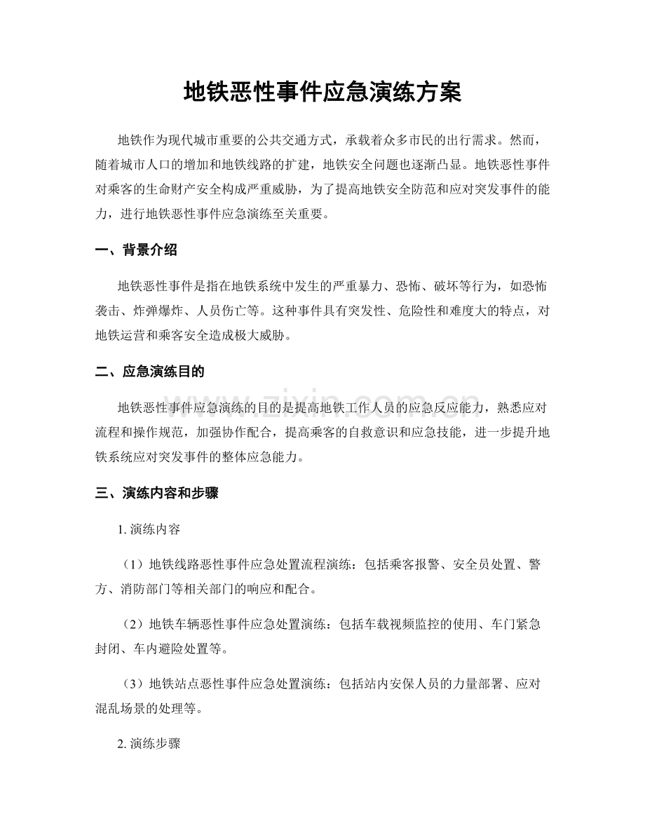 地铁恶性事件应急演练方案.docx_第1页