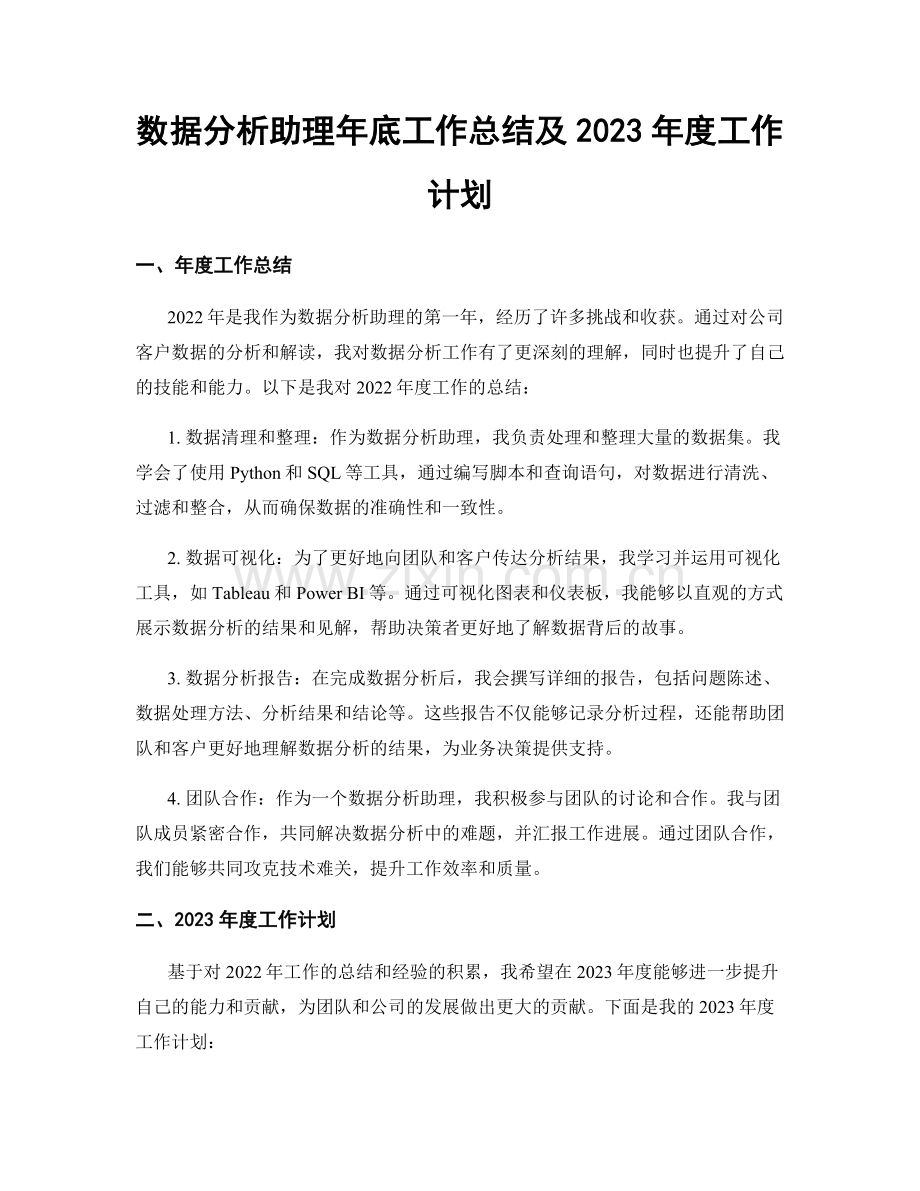 数据分析助理年底工作总结及2023年度工作计划.docx_第1页