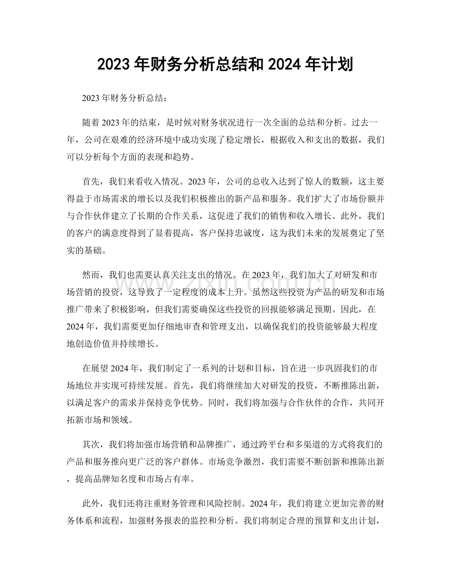 2023年财务分析总结和2024年计划.docx_第1页