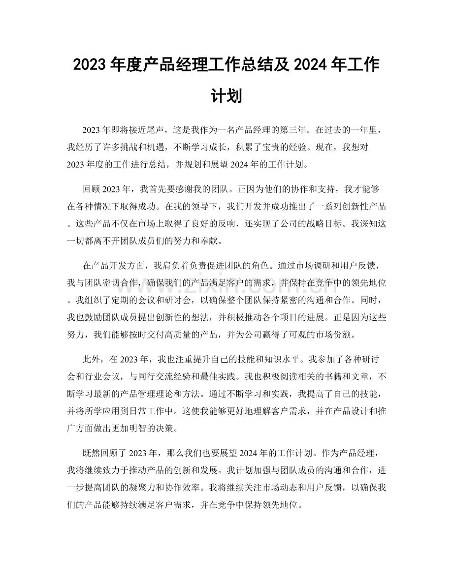 2023年度产品经理工作总结及2024年工作计划.docx_第1页