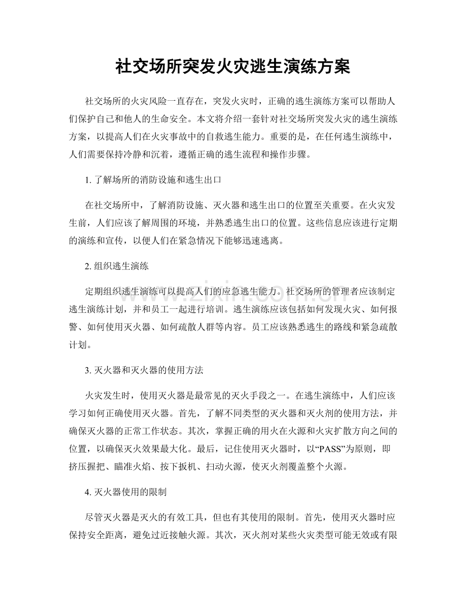 社交场所突发火灾逃生演练方案.docx_第1页