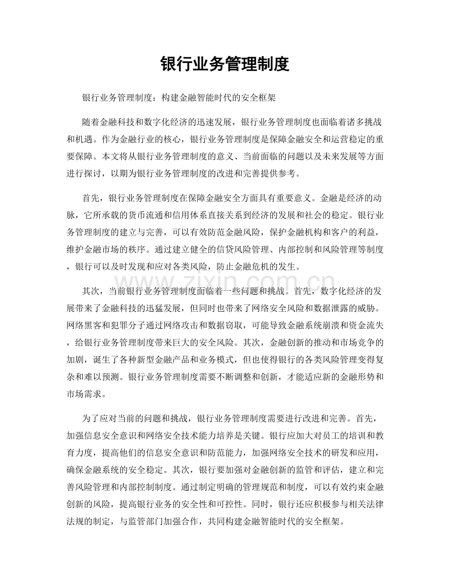 银行业务管理制度.docx_第1页