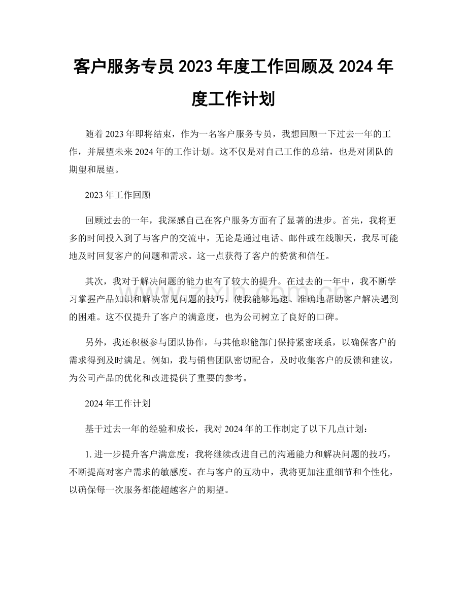 客户服务专员2023年度工作回顾及2024年度工作计划.docx_第1页