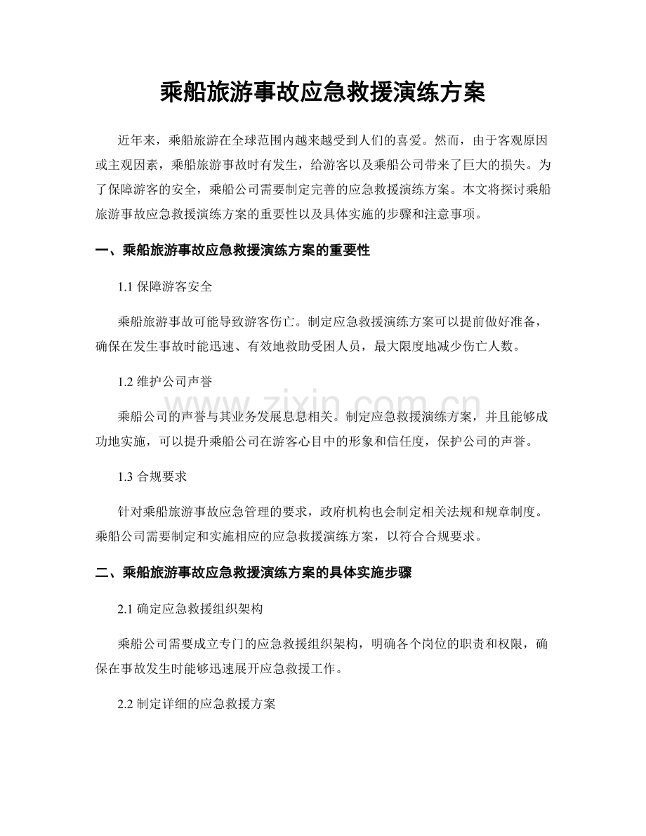 乘船旅游事故应急救援演练方案.docx_第1页