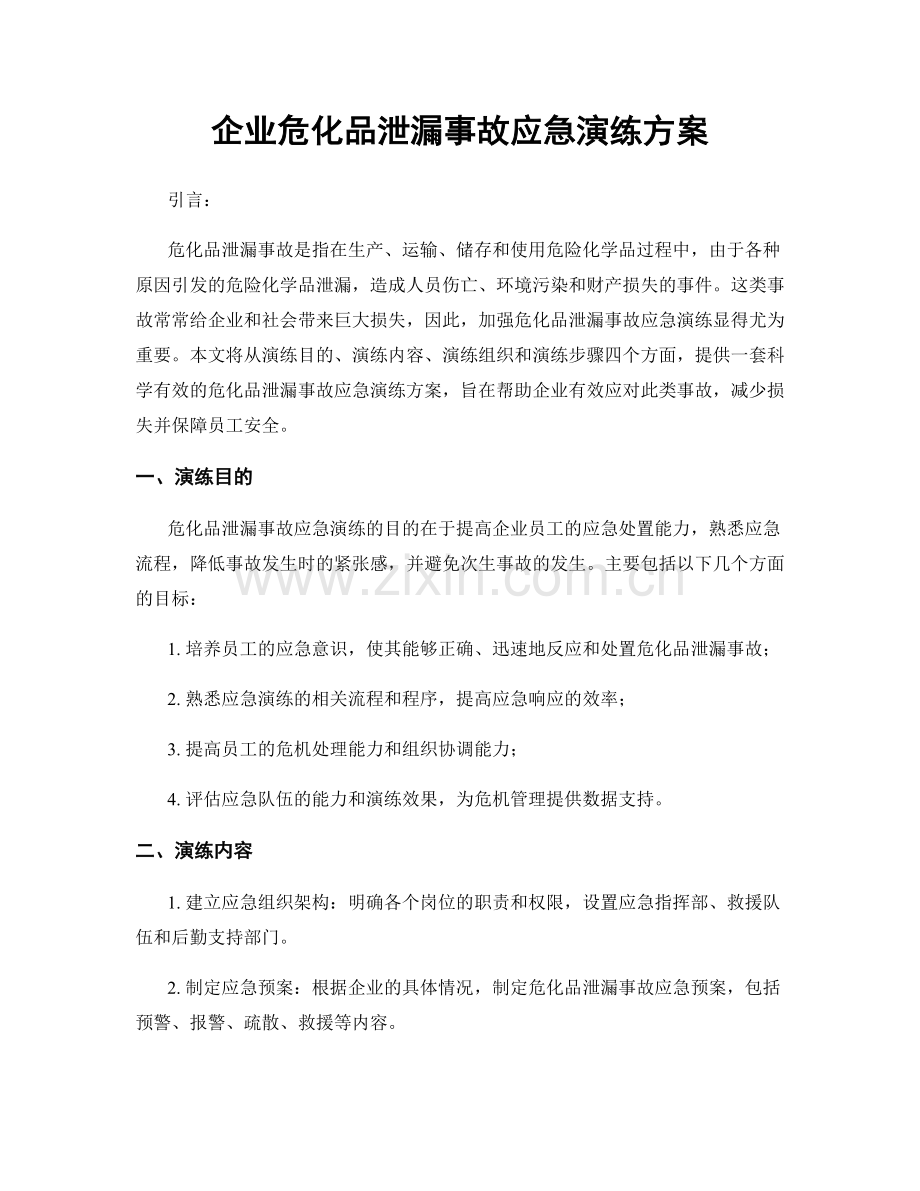 企业危化品泄漏事故应急演练方案.docx_第1页