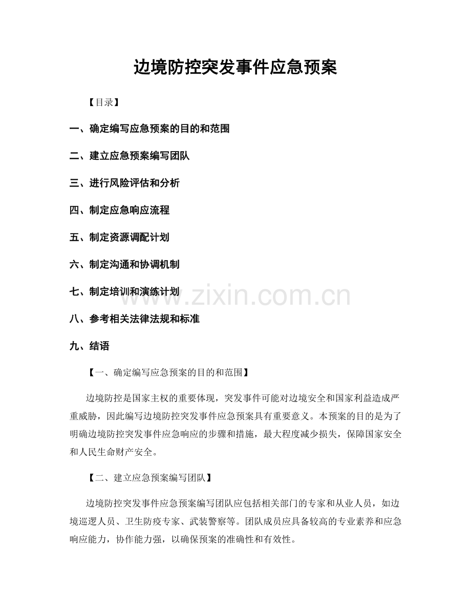 边境防控突发事件应急预案.docx_第1页