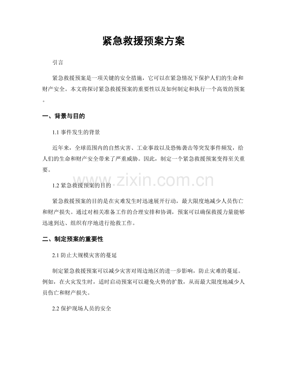 紧急救援预案方案.docx_第1页