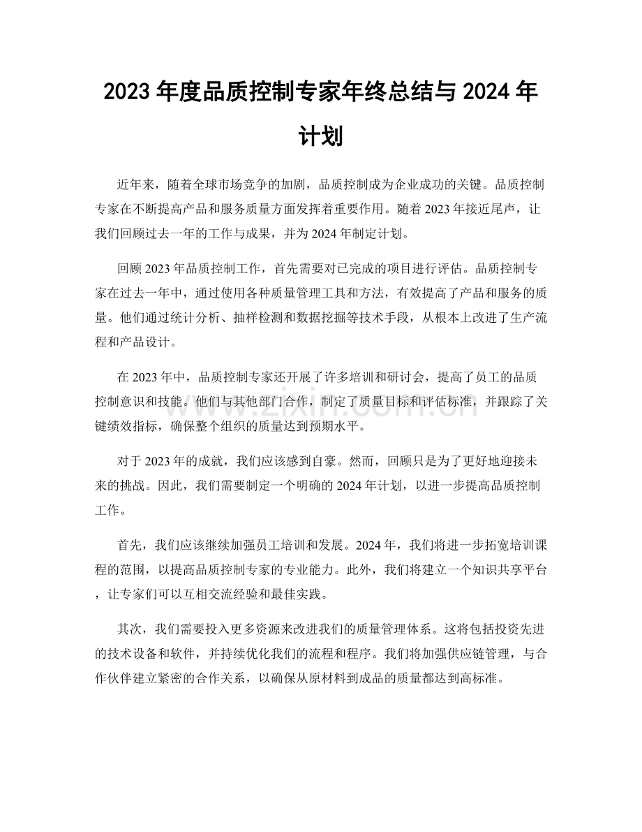 2023年度品质控制专家年终总结与2024年计划.docx_第1页