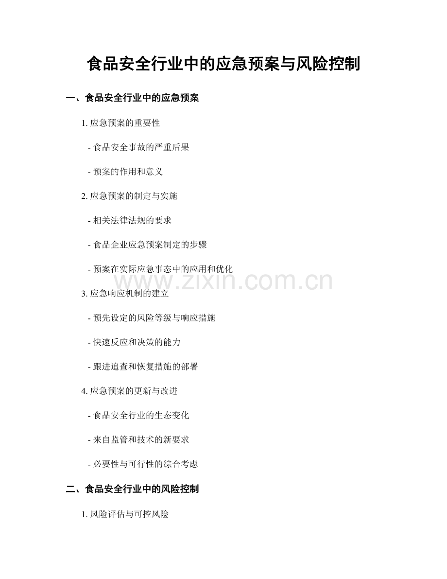 食品安全行业中的应急预案与风险控制.docx_第1页