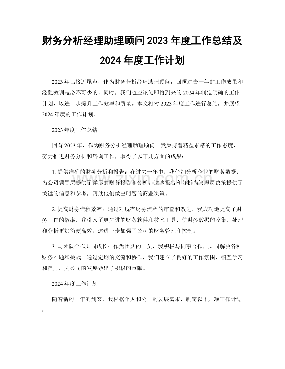 财务分析经理助理顾问2023年度工作总结及2024年度工作计划.docx_第1页