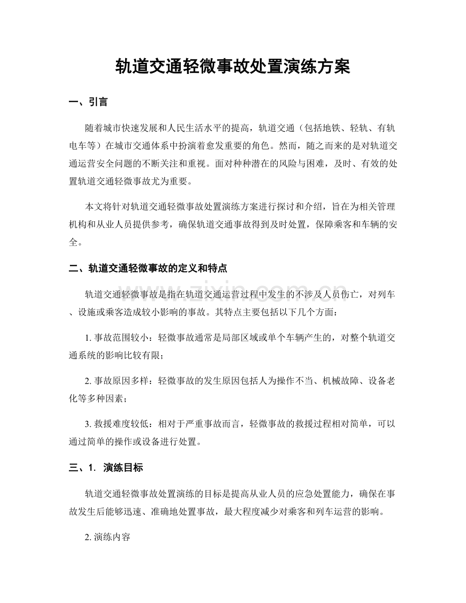 轨道交通轻微事故处置演练方案.docx_第1页