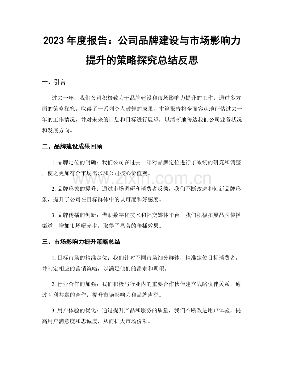 2023年度报告：公司品牌建设与市场影响力提升的策略探究总结反思.docx_第1页