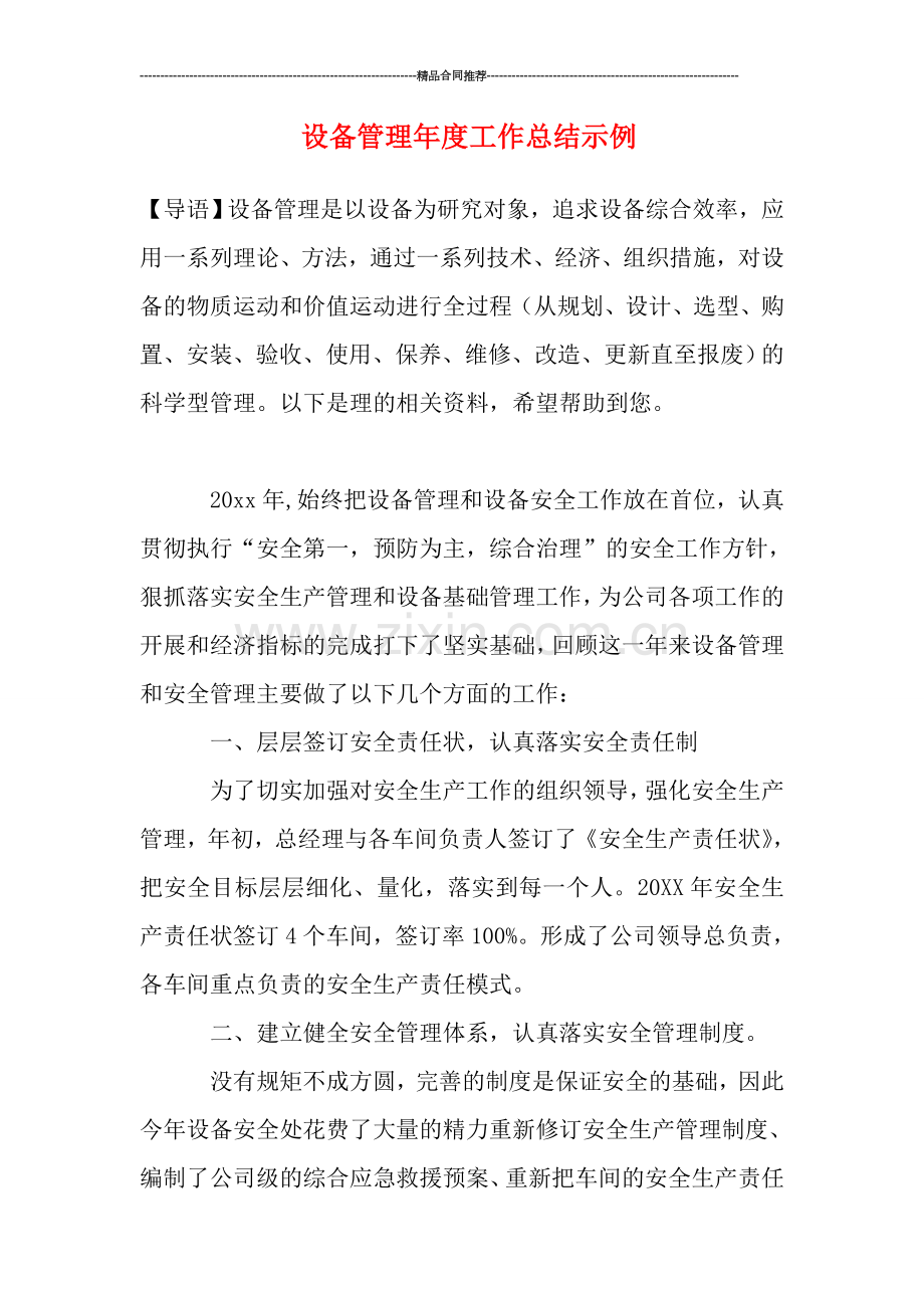 设备管理年度工作总结示例.doc_第1页