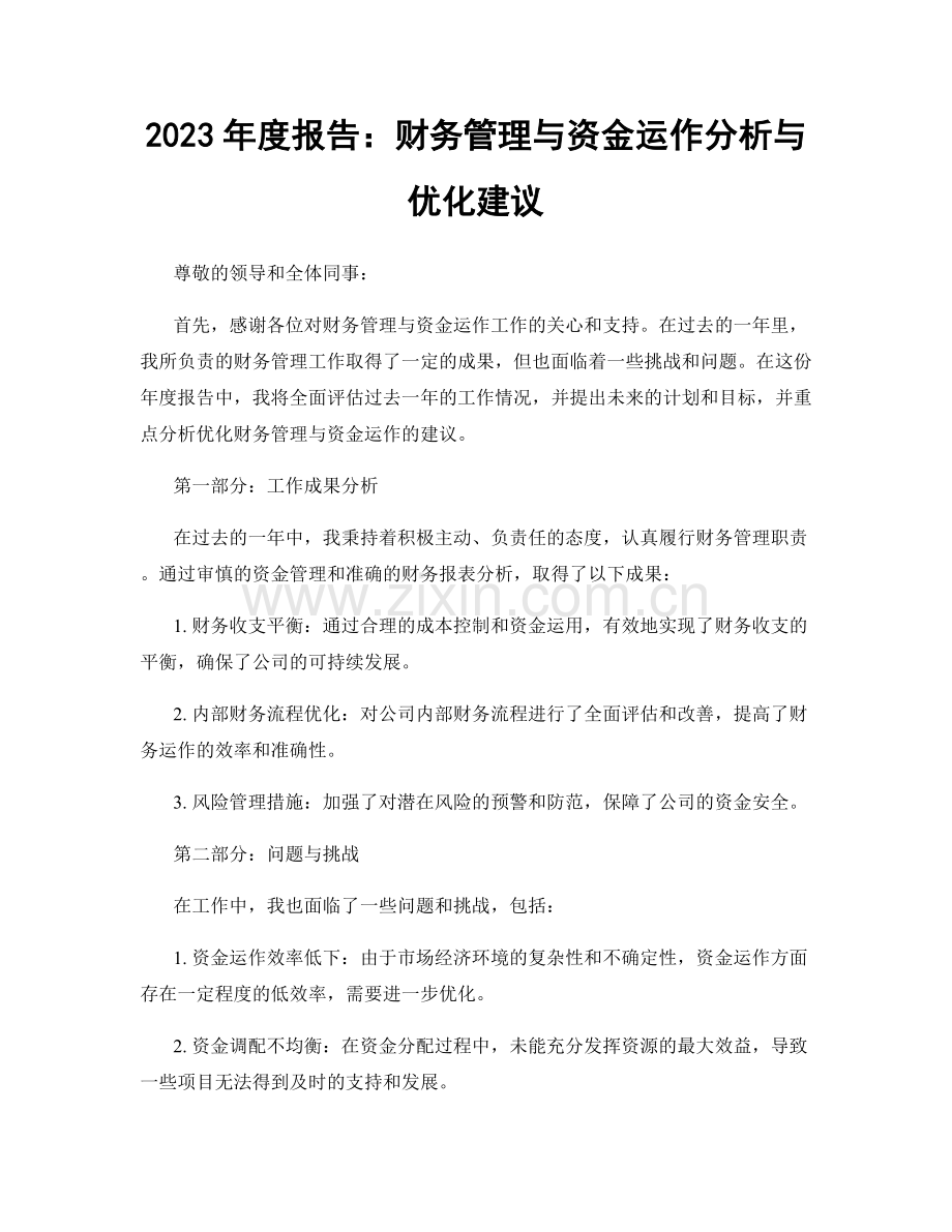 2023年度报告：财务管理与资金运作分析与优化建议.docx_第1页